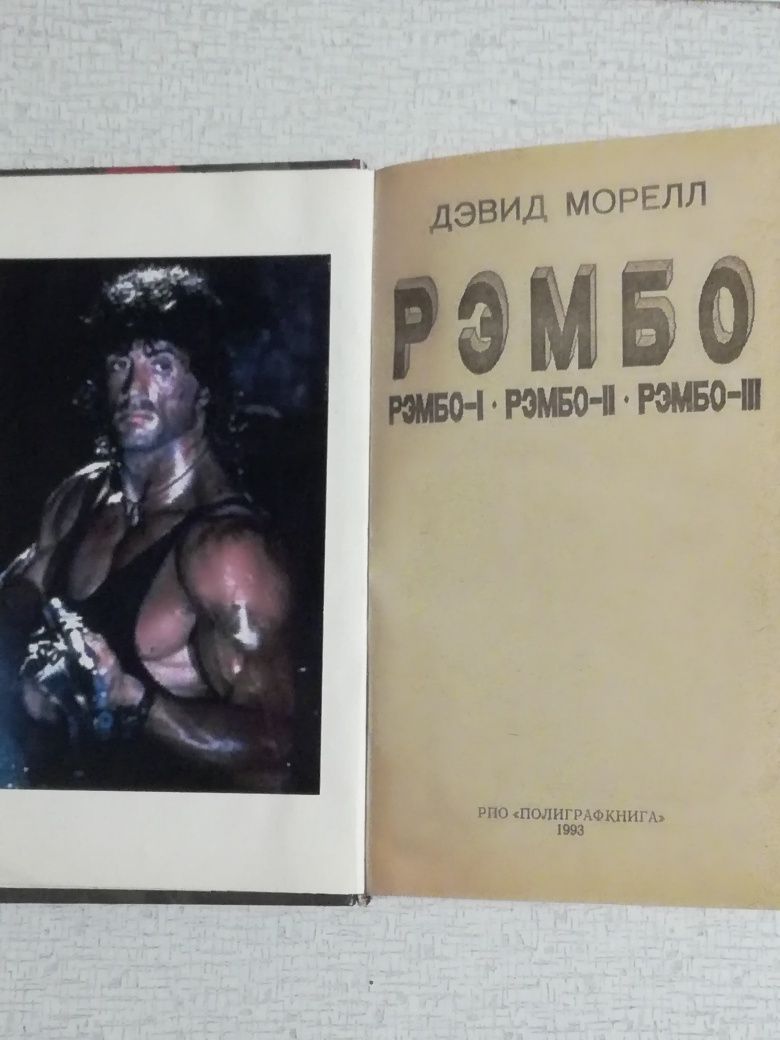 Книга Рэмбо 1,2,3