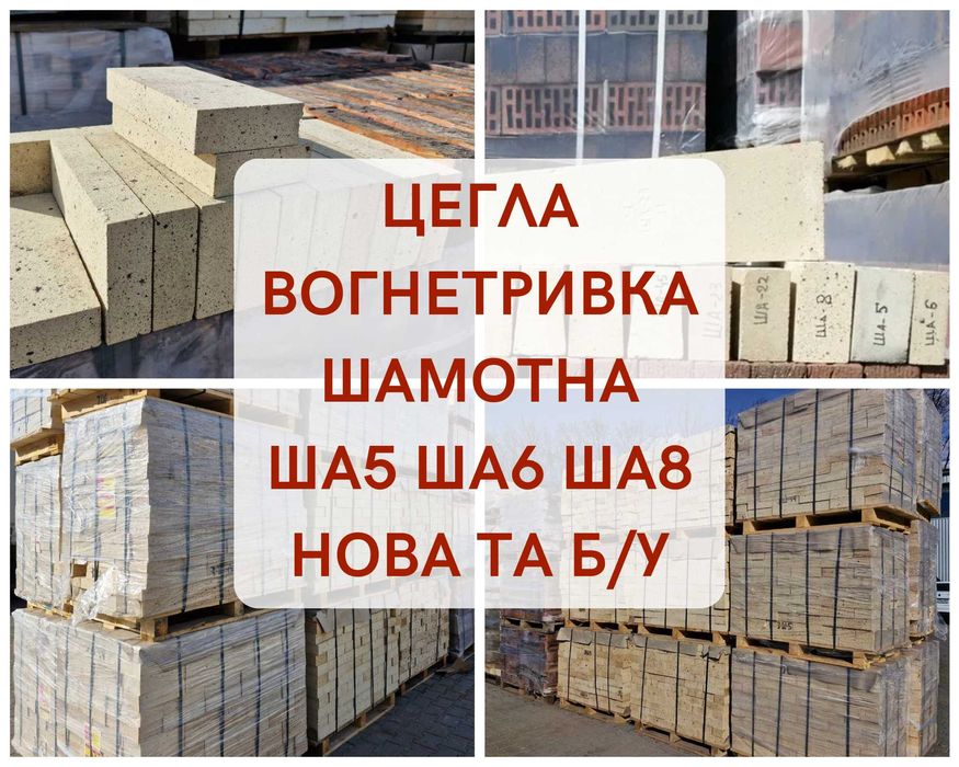 Цегла вогнетривка шамотна ША-5 ША-6 ША-8 1750 градусів нова та б/у