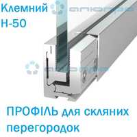 Алюминиевые системы для стеклянных перегородок Профили стекла Н-40 Н50