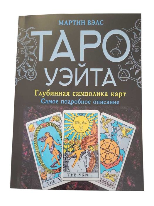 Книга Таро Уэйта. Глубинная символика карт. Самое подробное описание