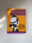 Ирвин Ялом - Когда Ницше плакал