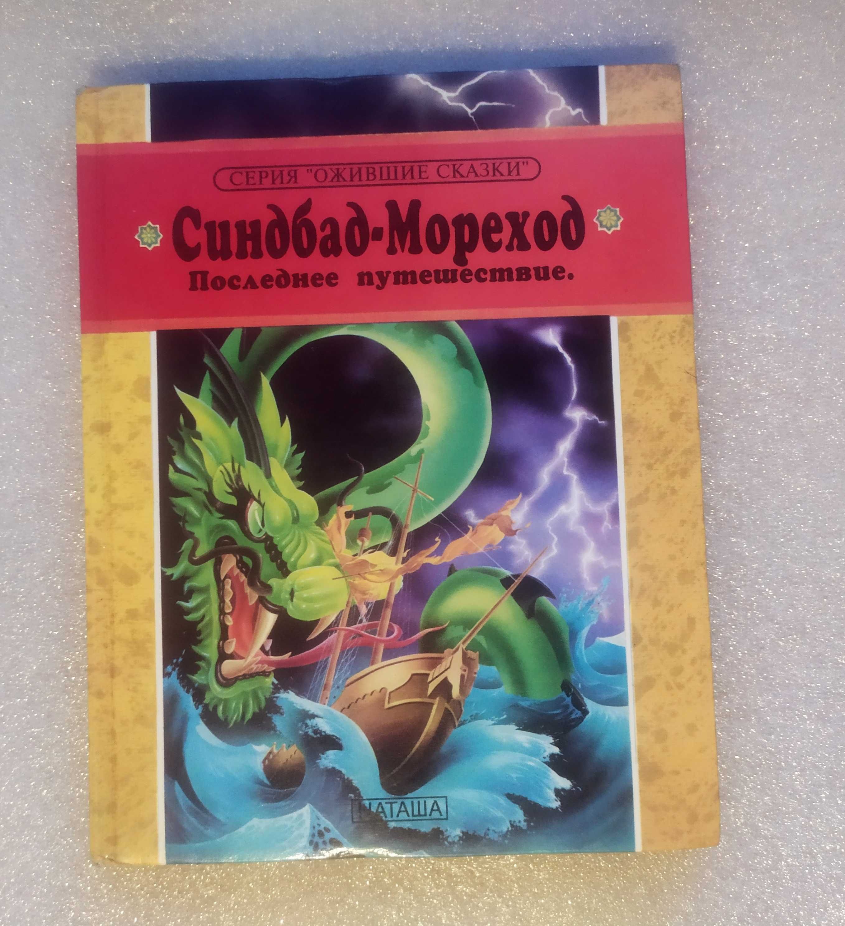 Синдбад - мореход. Последнее путешествие . Рустам Рамазанов