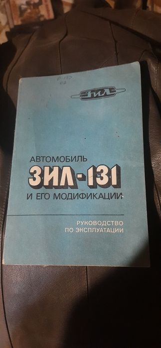 Книга Зил-131  1984г..Газ 66..Книга АБ8М, УД-15,25 Книги Бензопила Дру