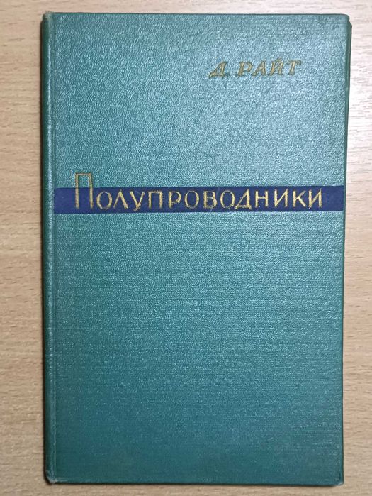 Полупроводники Д.Райт 1957