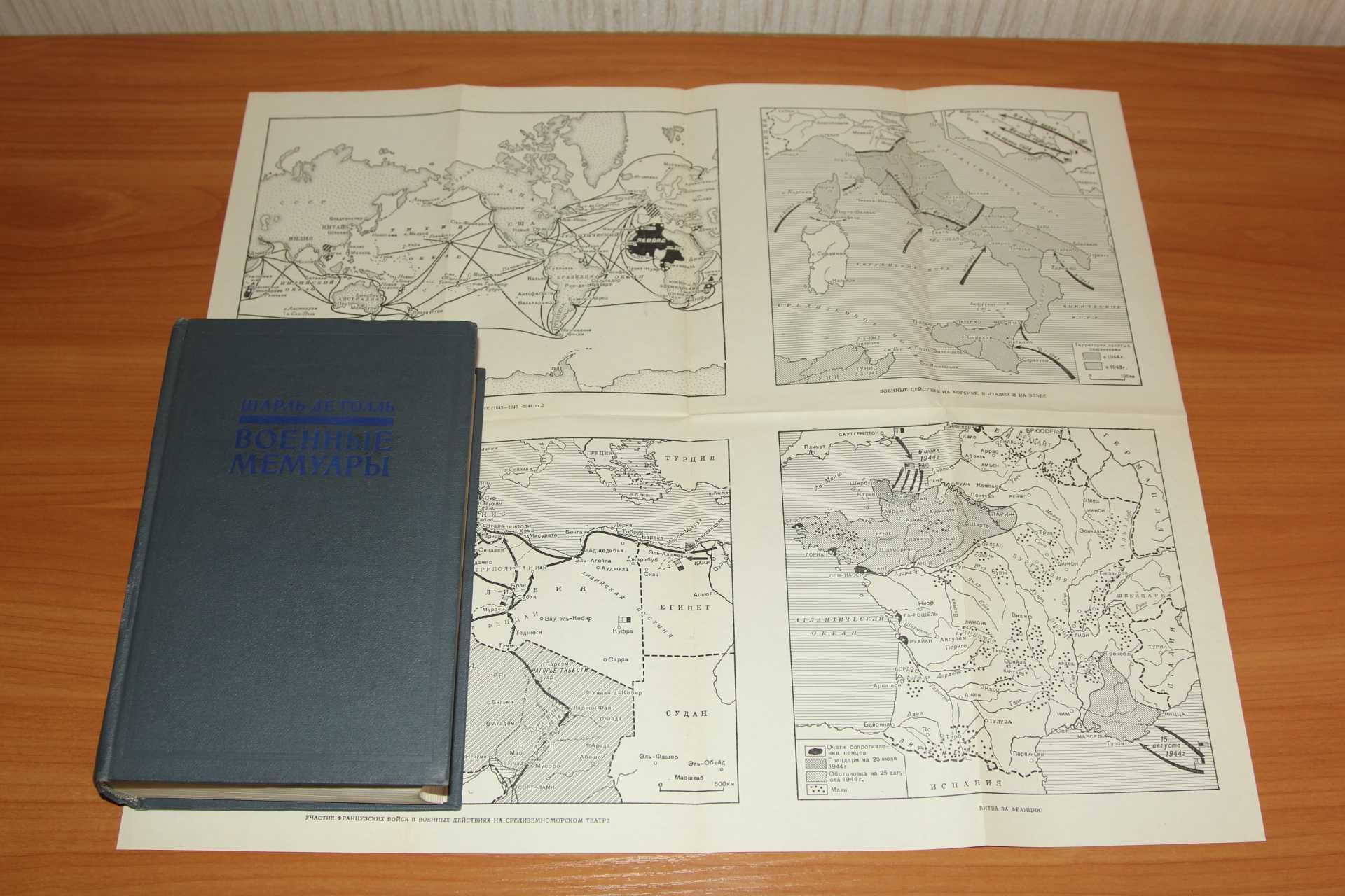 Шарль де Голль. Военные мемуары в двух томах 1957г.