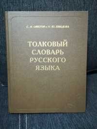 Ожегов, Шведова " Толковый словарь русского языка" Четвертое издание.