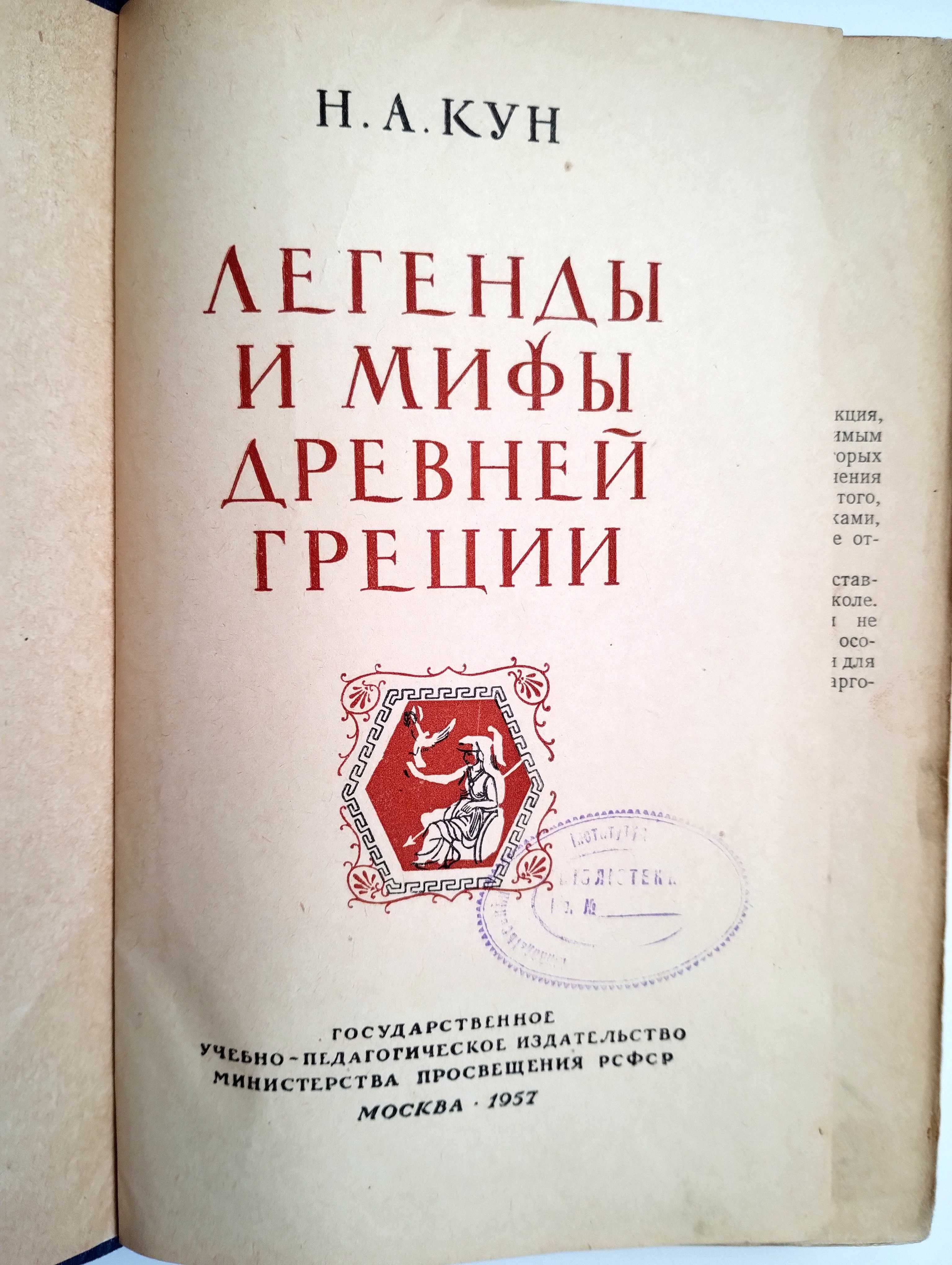 Легенды и Мифы Древней Греции Н.А. Кун 1957 г.