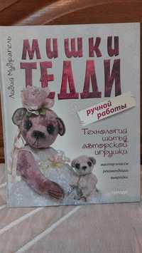 Книга "Мишки Тедди" Лидии Мудрагель