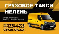 Грузоперевозки Черкассы, грузчики, вывоз мусора, переезды Газель