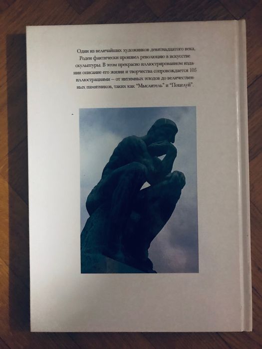 Книга Огюст Роден, мастер скульптуры альбом