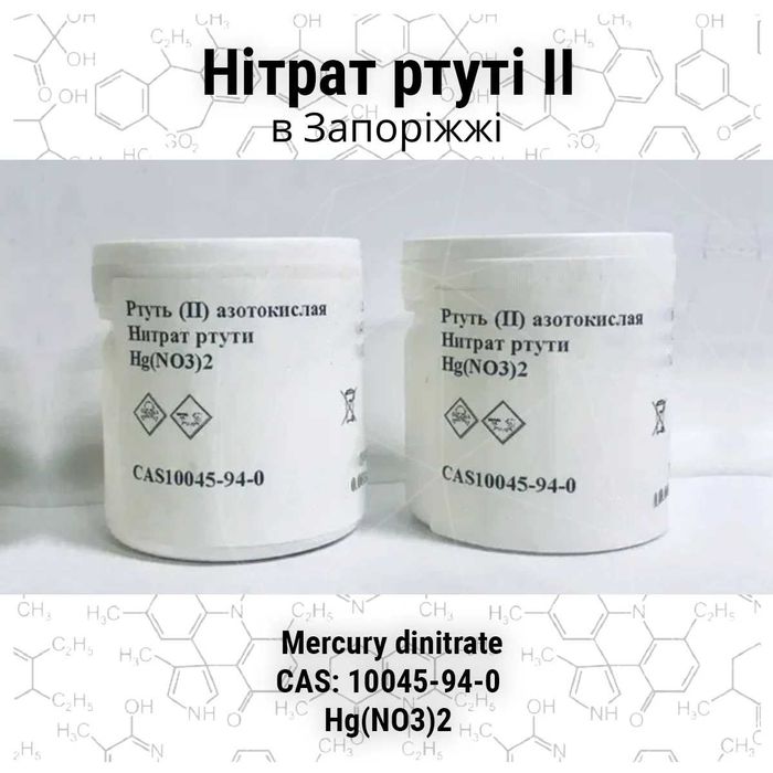 Нітрат ртуті ІІ біла (Нитрат Ртути II белая) в наявності !