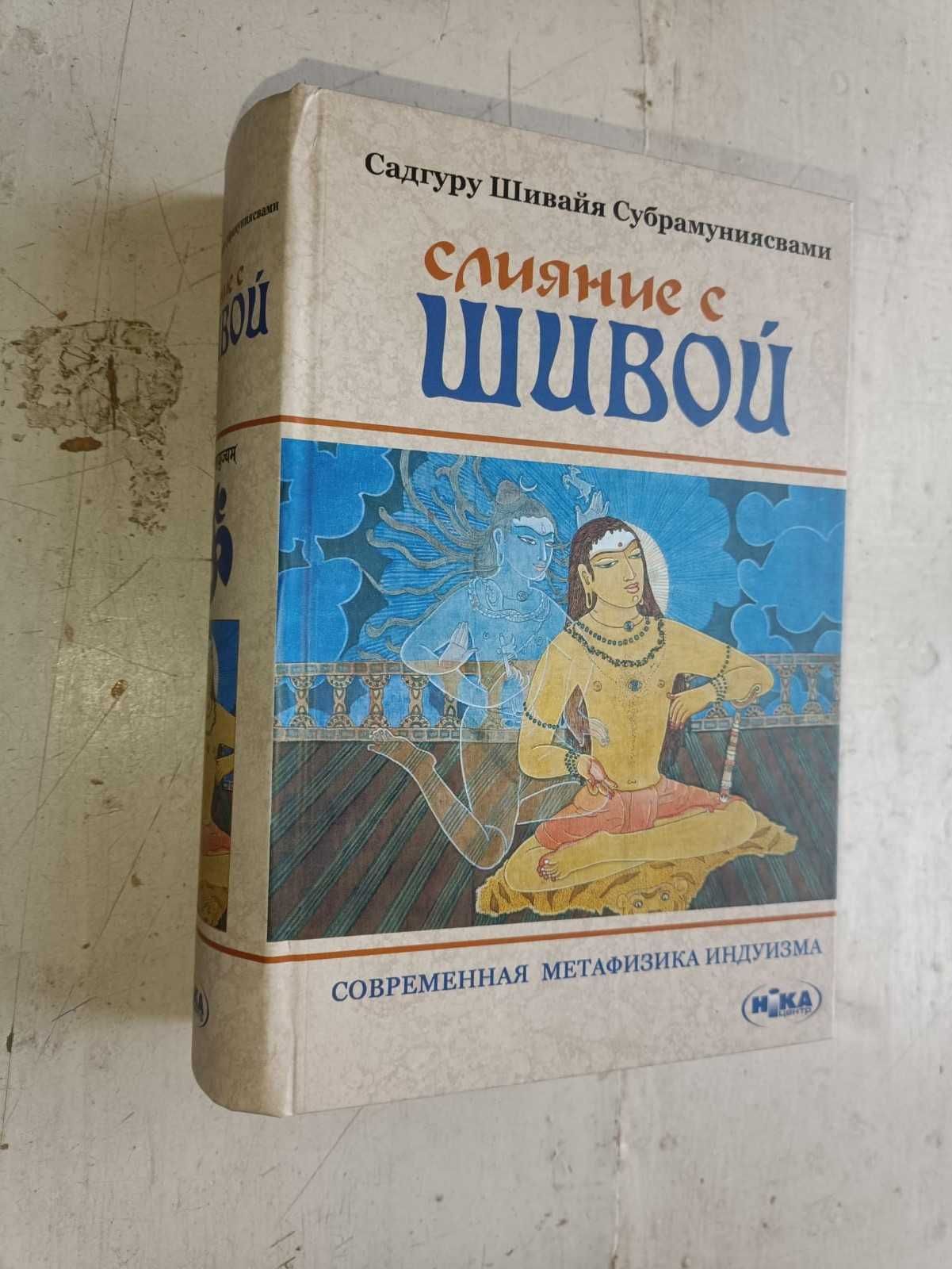 Садгуру Шивайя. Слияние с Шивой. Современная метафизика индуизма.