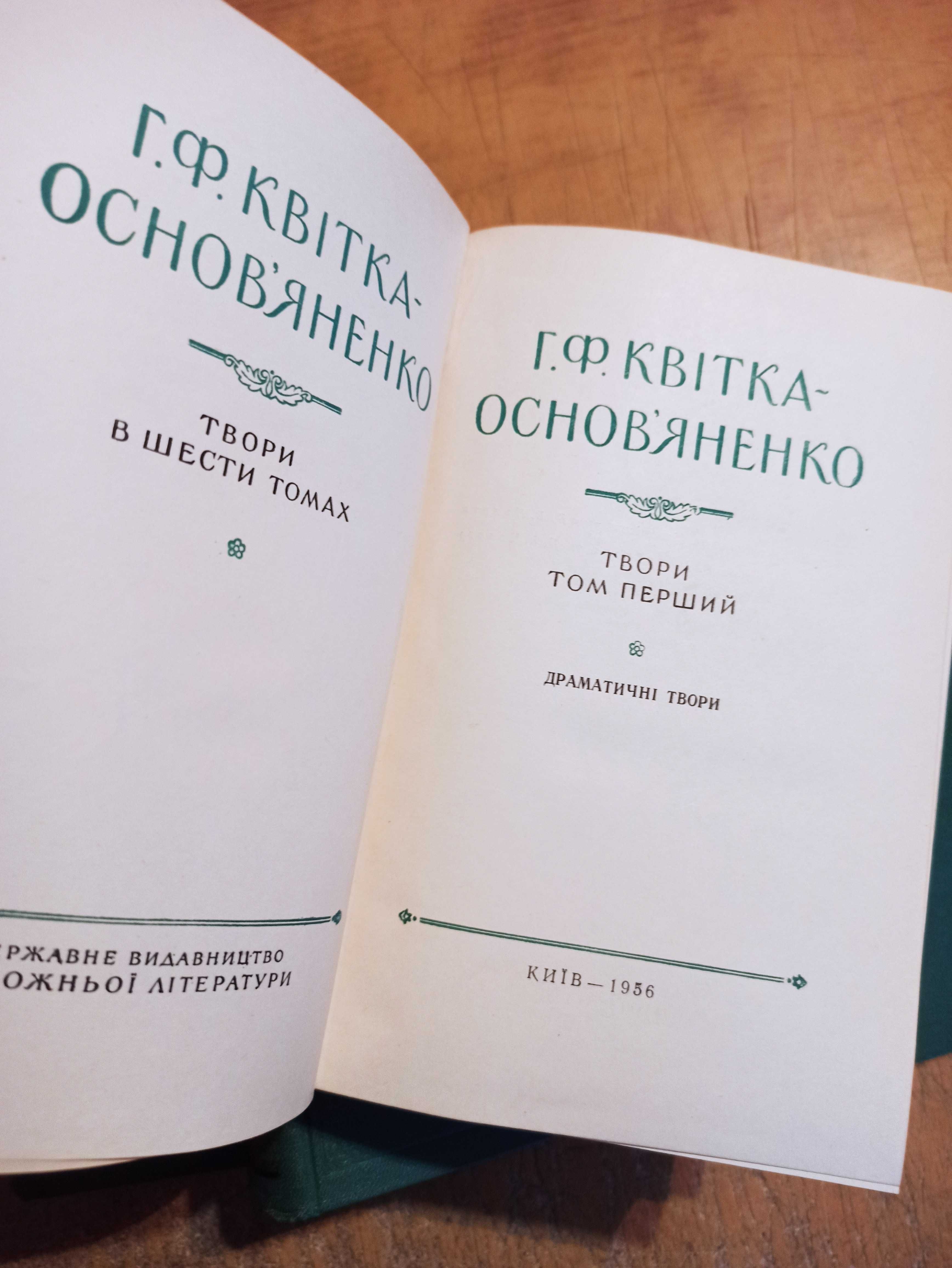 Квітка-Основ'яненко Г.Ф. Твори в 6 томах