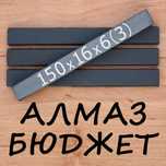 Алмазний брусок 150х16х6 для заточування зв'язка ВС металополімерна