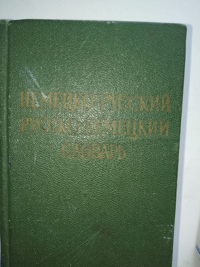 Немецкий язык Карманный словарь 19400слов О.Липшиц А.Лоховиц
