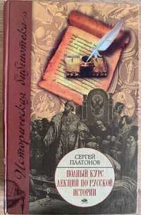 Сергій Платонов "Повний курс лекцій з російської історії".