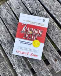 Книга 7 навыков высокоэффективных людей Стивен Р. Кови купить