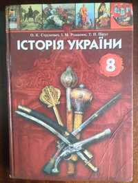 Історія України (Струкевич, Романюк, Пірус) 8-й клас.