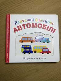 Книга для малят Вантажні й легкові автомобілі