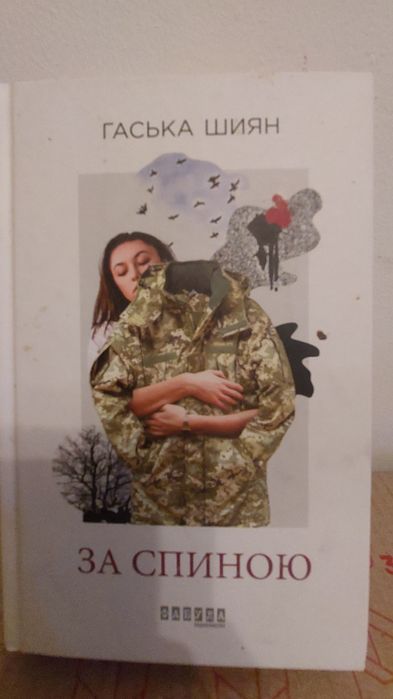 Гаська Шиян – За спиною