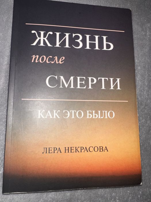 Жизнь после смерти