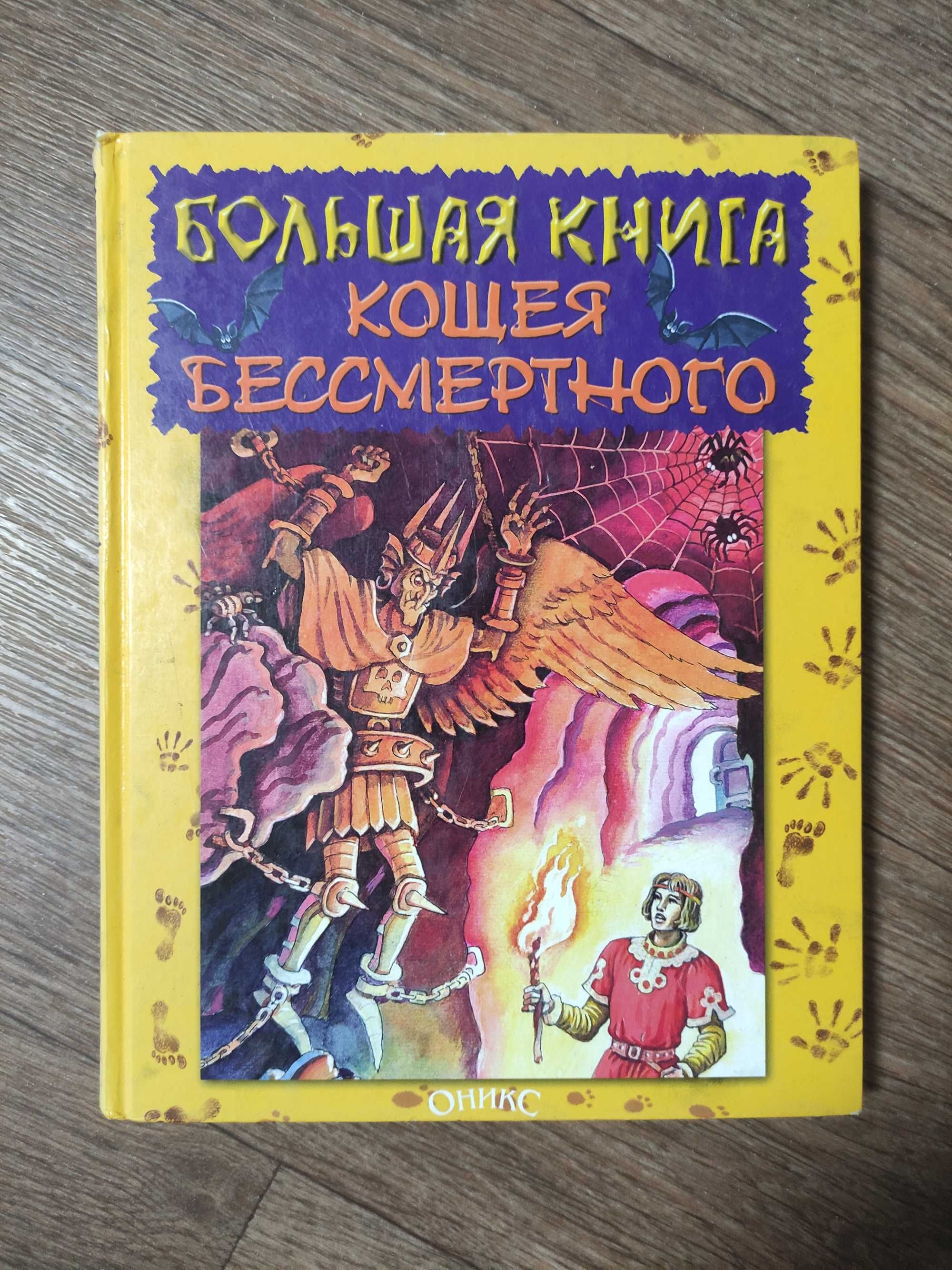 Большая книга Кощея Бессмертного