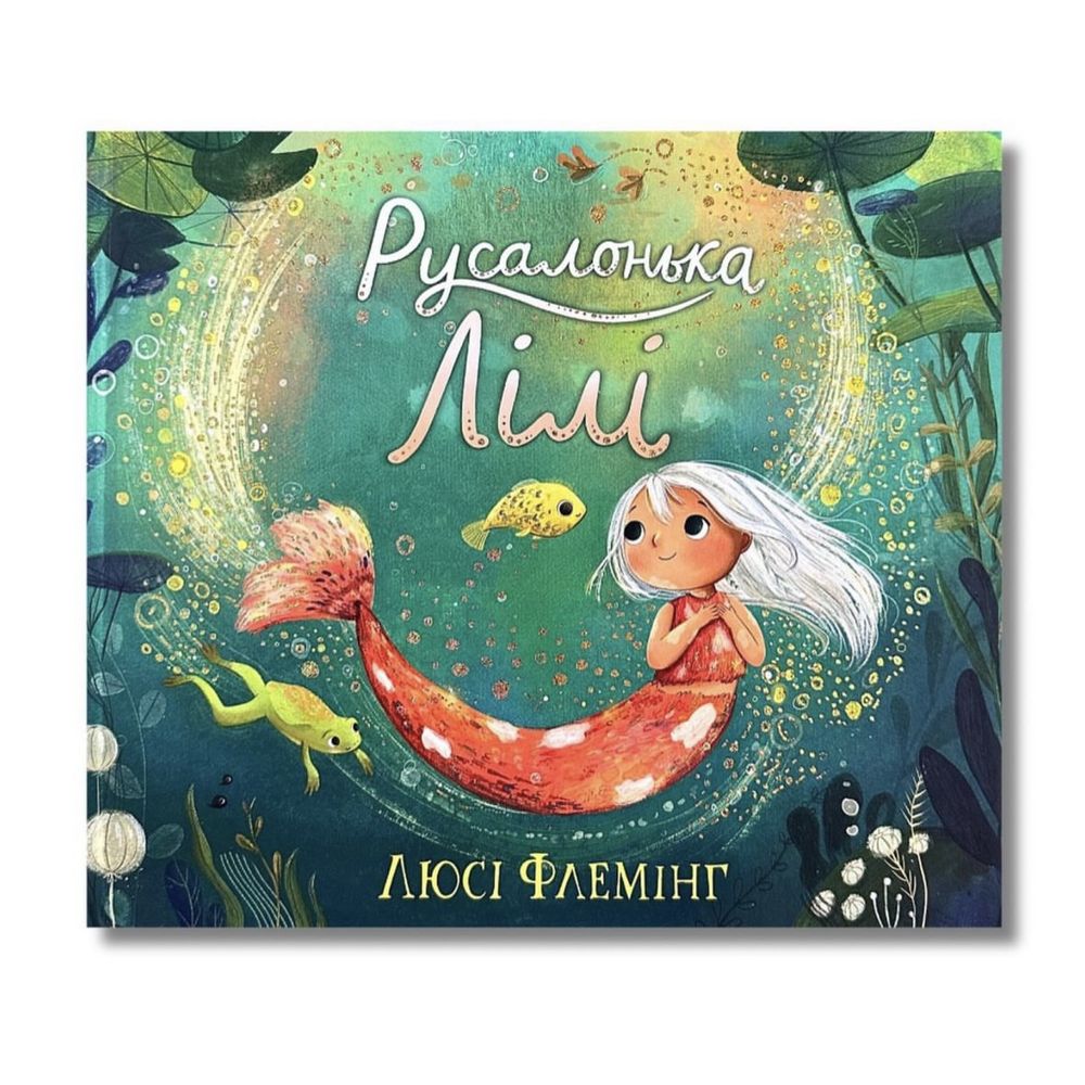 Книжка «Русалонька Лілі»