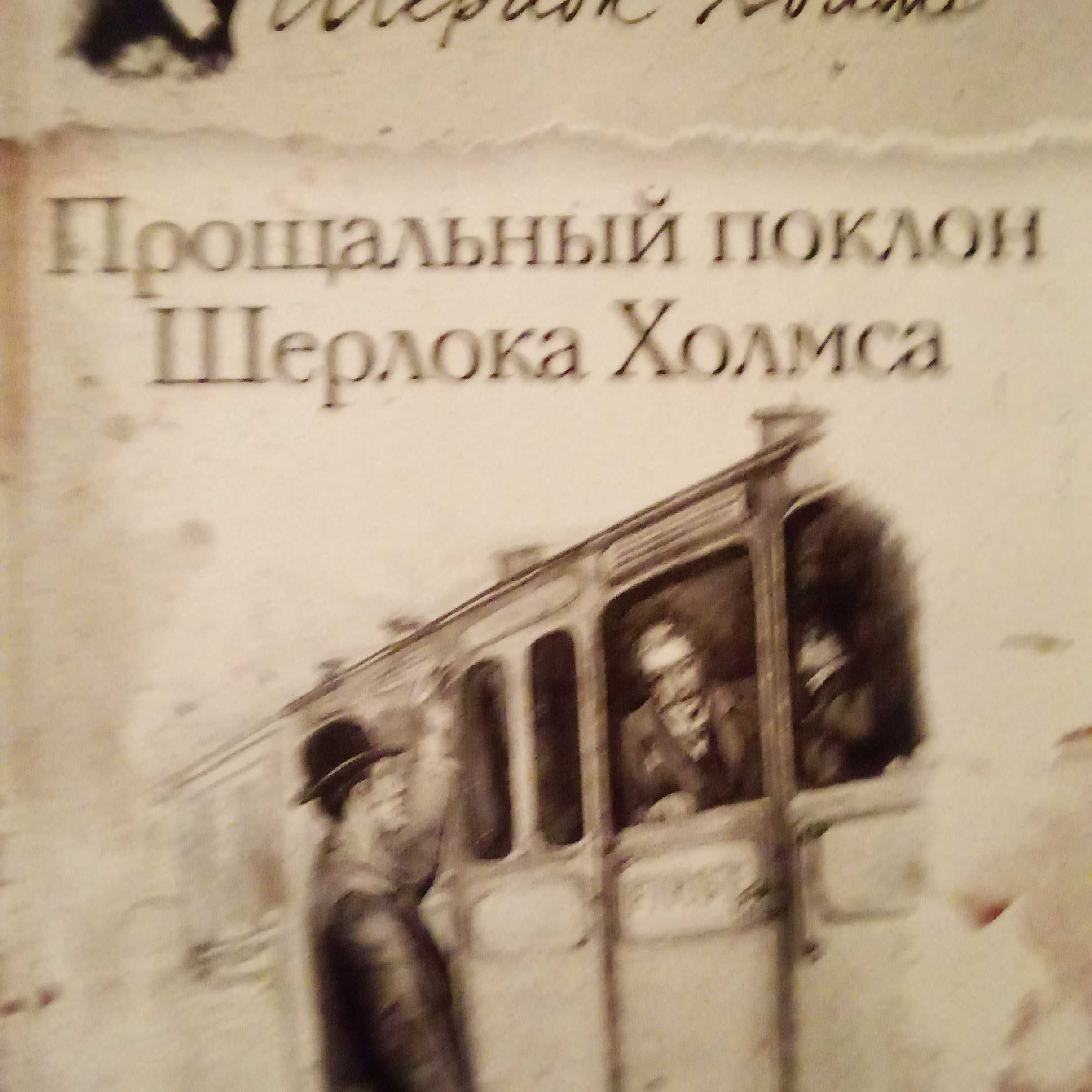 А.Конан Дойль та ін.. автори. Серія "Великие сыщики. Шерлок Холмс"