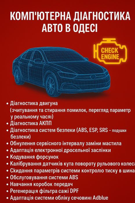 Електронна діагностика авто. Виїзд. Одеса. Сканер Launch X-431