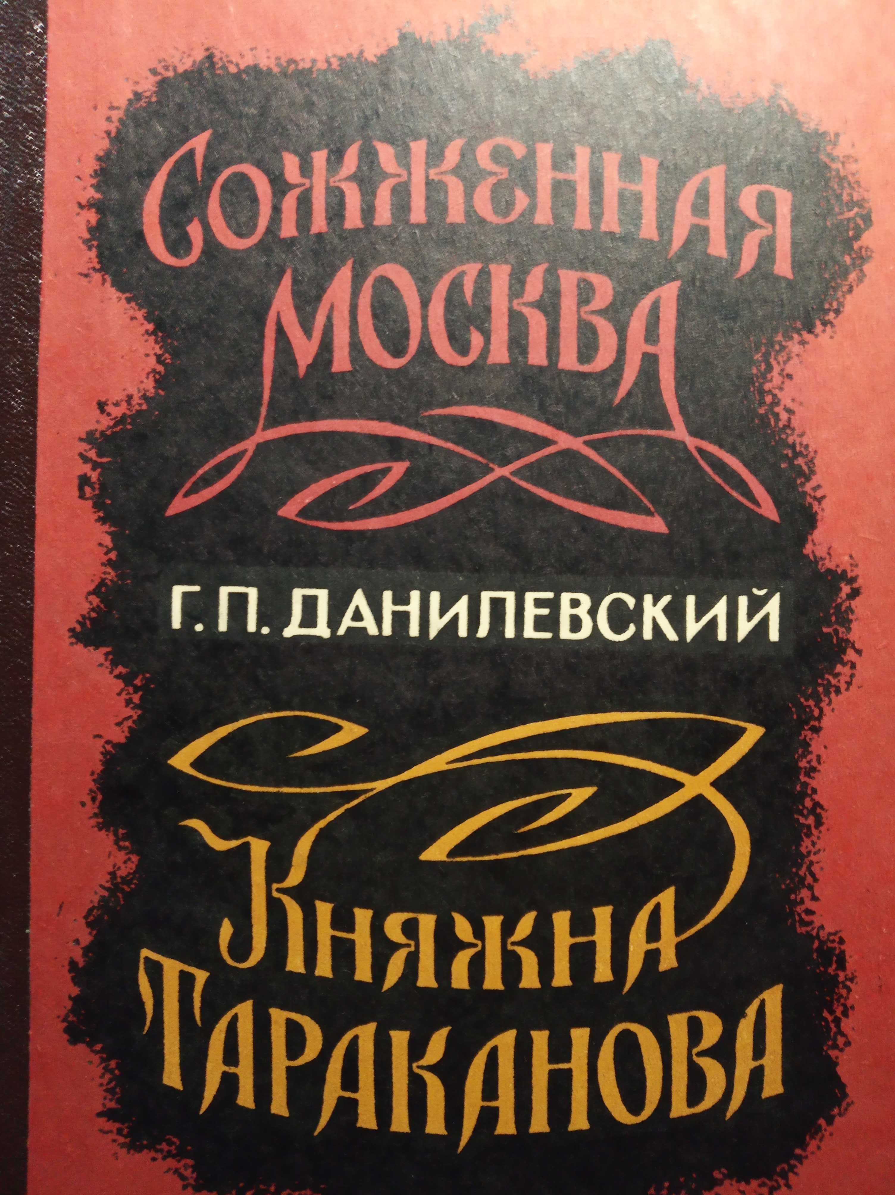 Данилевский Г.П. Сожженная Москва. Княжна Тараканова. 1986.