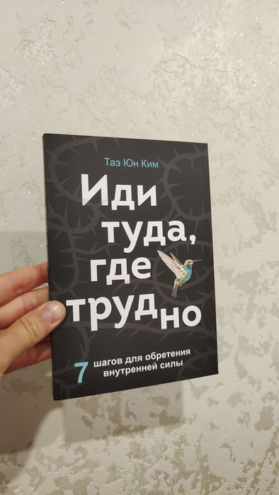Іди туди, де важко — книга, яка змінює життя. Тае Юн Ким