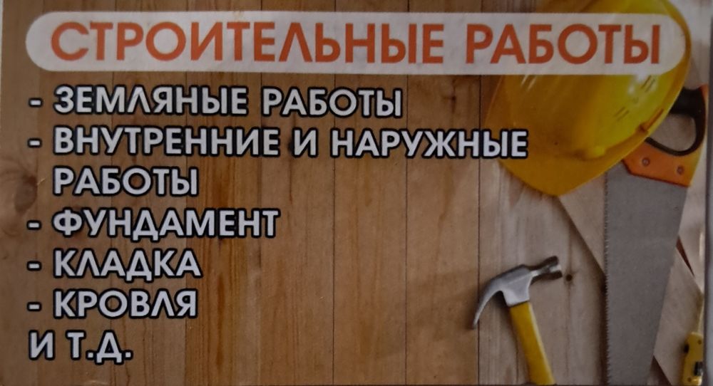 Oголошення бригада будівельників