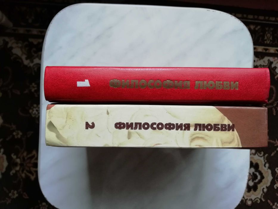 Философия любви в 2-х томах 1990г.