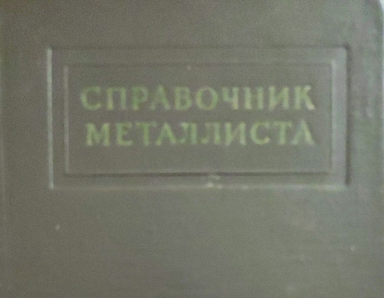 Справочник металлиста