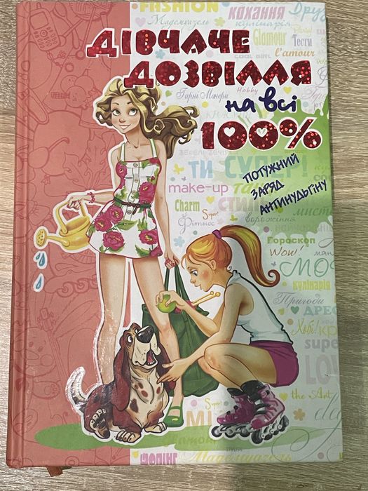 книга «дівчаче дозвілля на всі 100%»