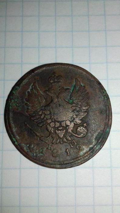 монета 1812 року