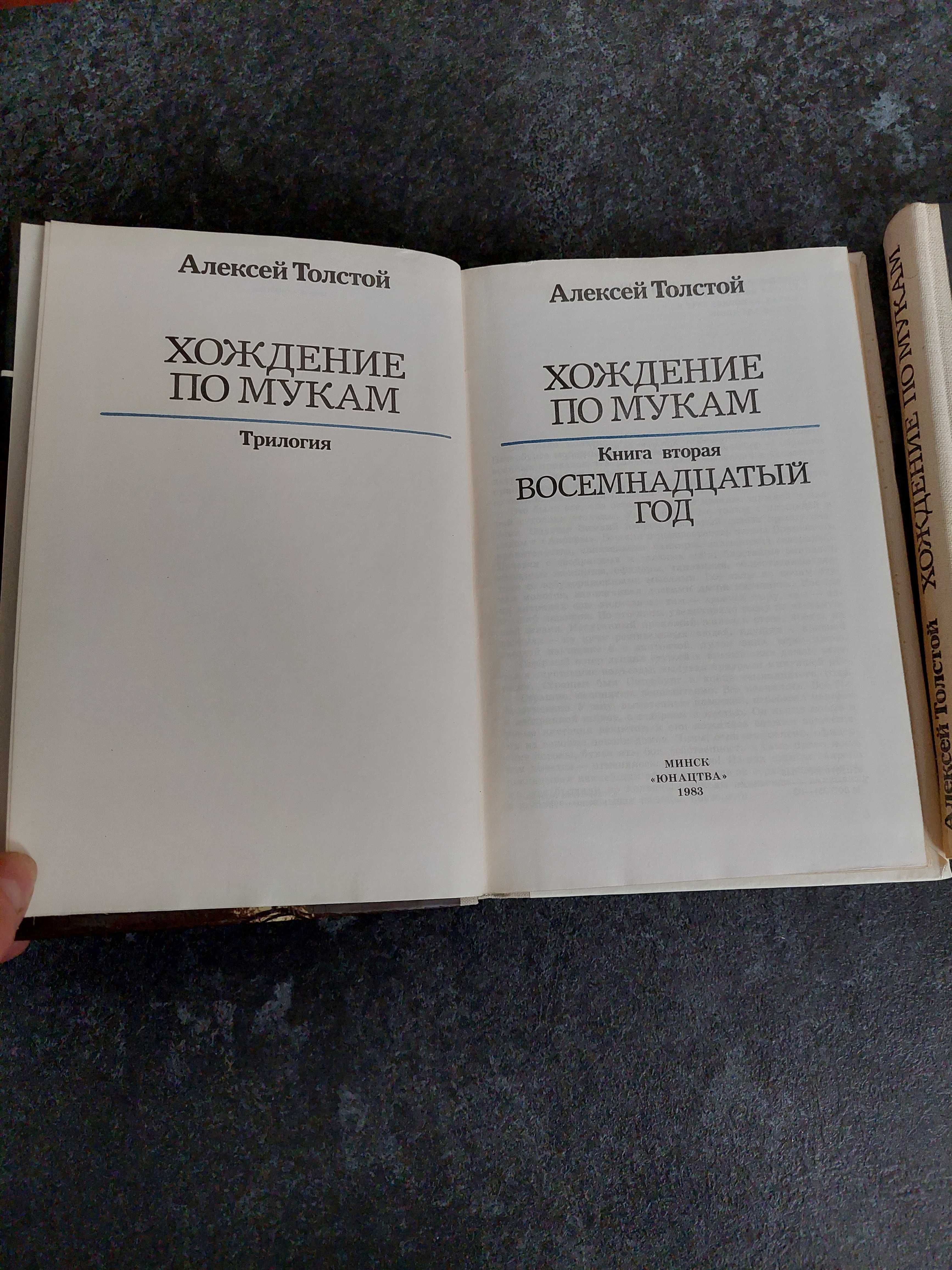 Трилогия. Хождение по МУКАМ. А. Толстой. 3 тома