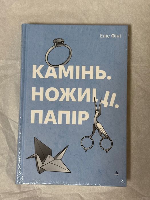 Камінь. Ножиці. Папір, Еліс Фіні,  книга у плівці, нова
