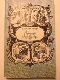 Книга Джонатан Свифт "Путешествия Лемюэля Гулливера"