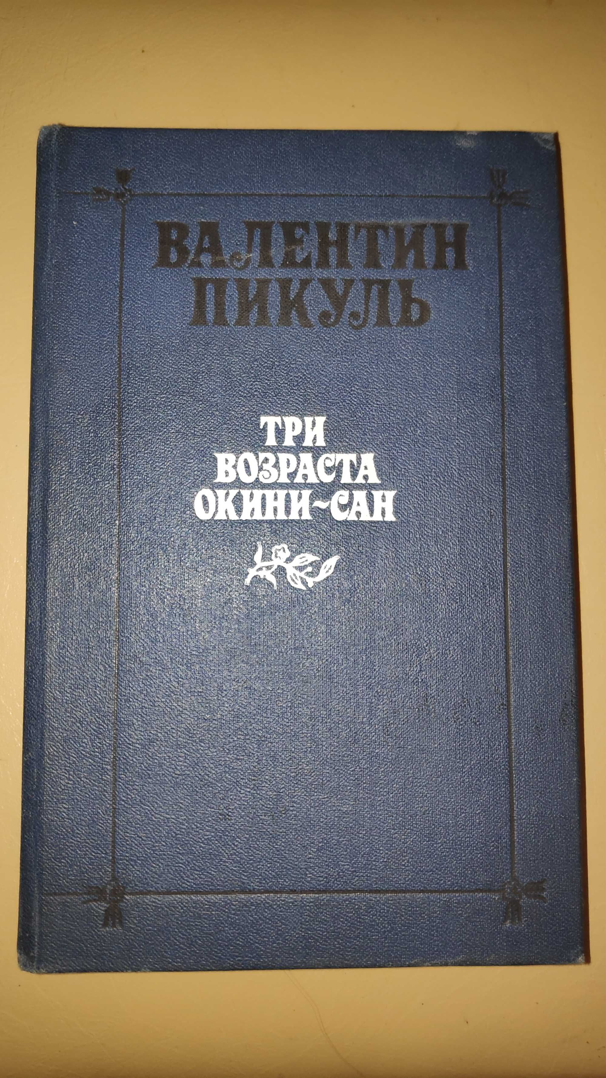 Валентин Пикуль "Три возраста Окини-сан"