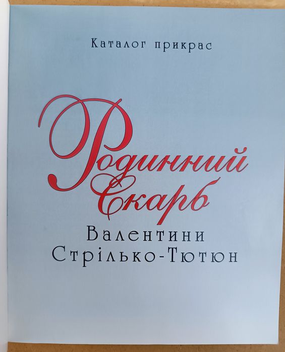 Книга "Родинний Скарб Валентини Стрілько-Тютюн" каталог прикрас. Нова!