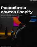 Разработка сайтов Shopify | Розробка сайтів Shopify | Shopify store