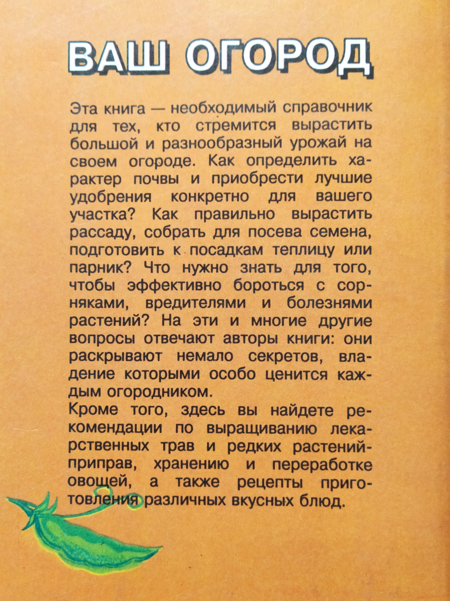 Ваш огород. Маленькие хитрости большого урожая.