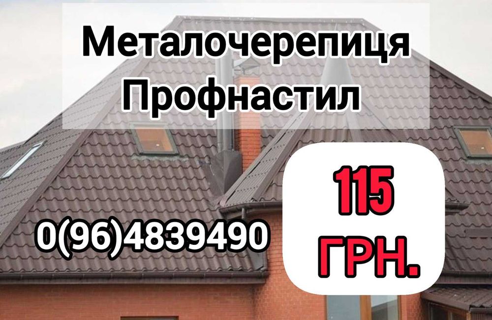 Від виробника - Профнастил\металочерепиця, металосайдінг,низьки ціни!