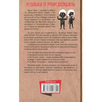 Книга Тестостерон. Захоплива історія поділу на статі