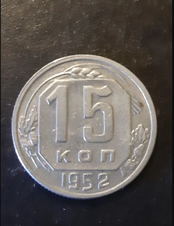 монета 15 копеек 1952 года СССР шт.3.21'RR