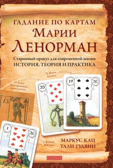 Гадание на картах Марии Ленорман. М.Кац Т.Гудвин Твердая
