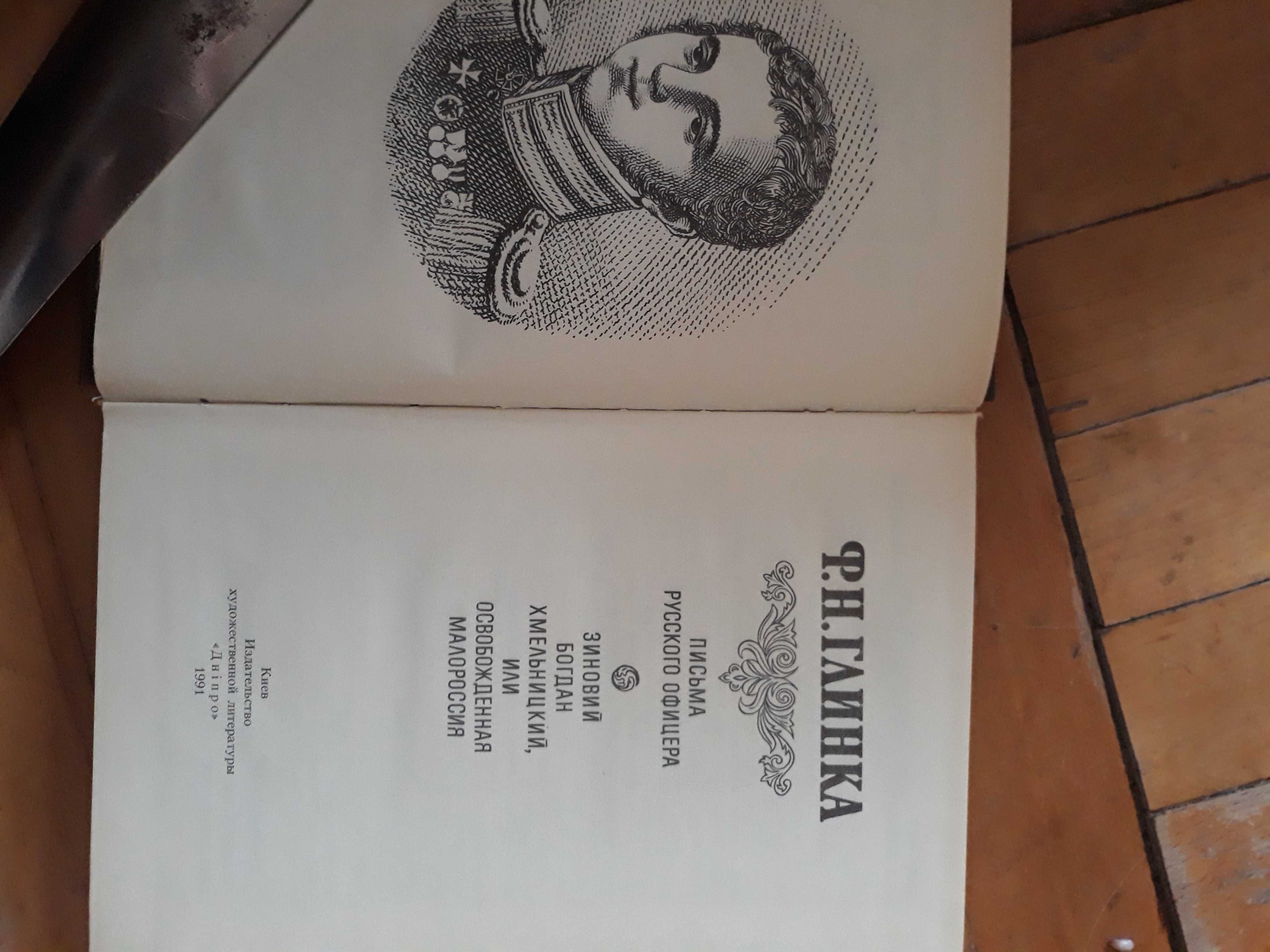 Ф.Н.Глинка.Письма русского офицера.Зиновий Богдан Хмельницкий.