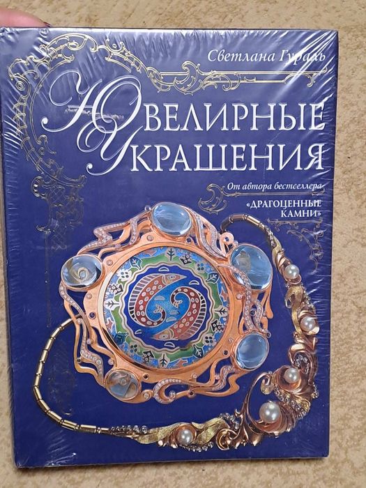 Светлана Гураль Ювелирные украшения