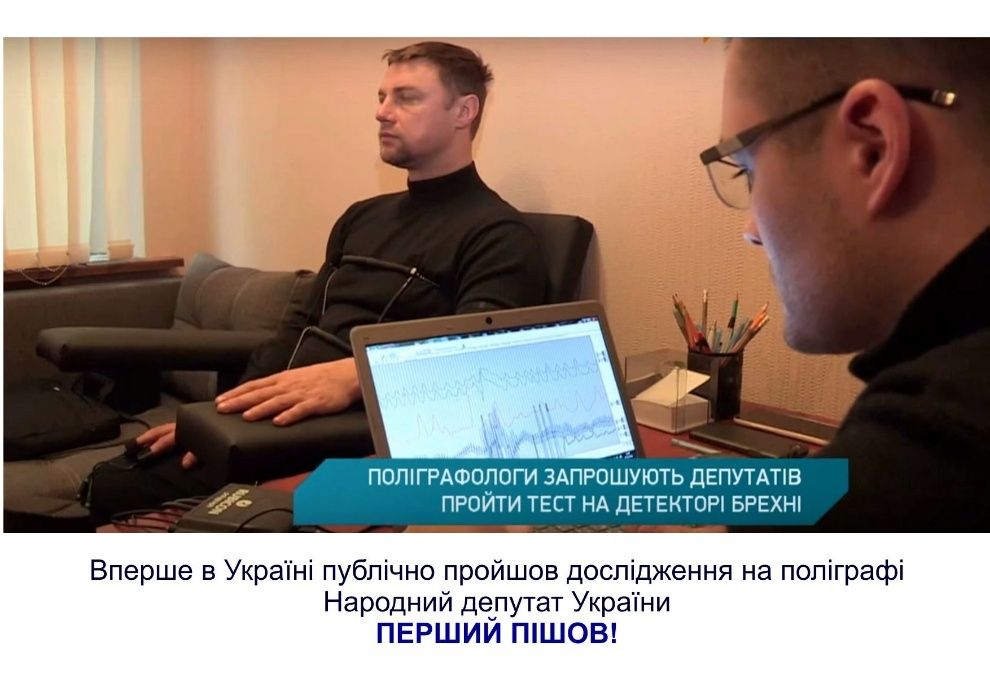 Детектор брехні | Поліграф